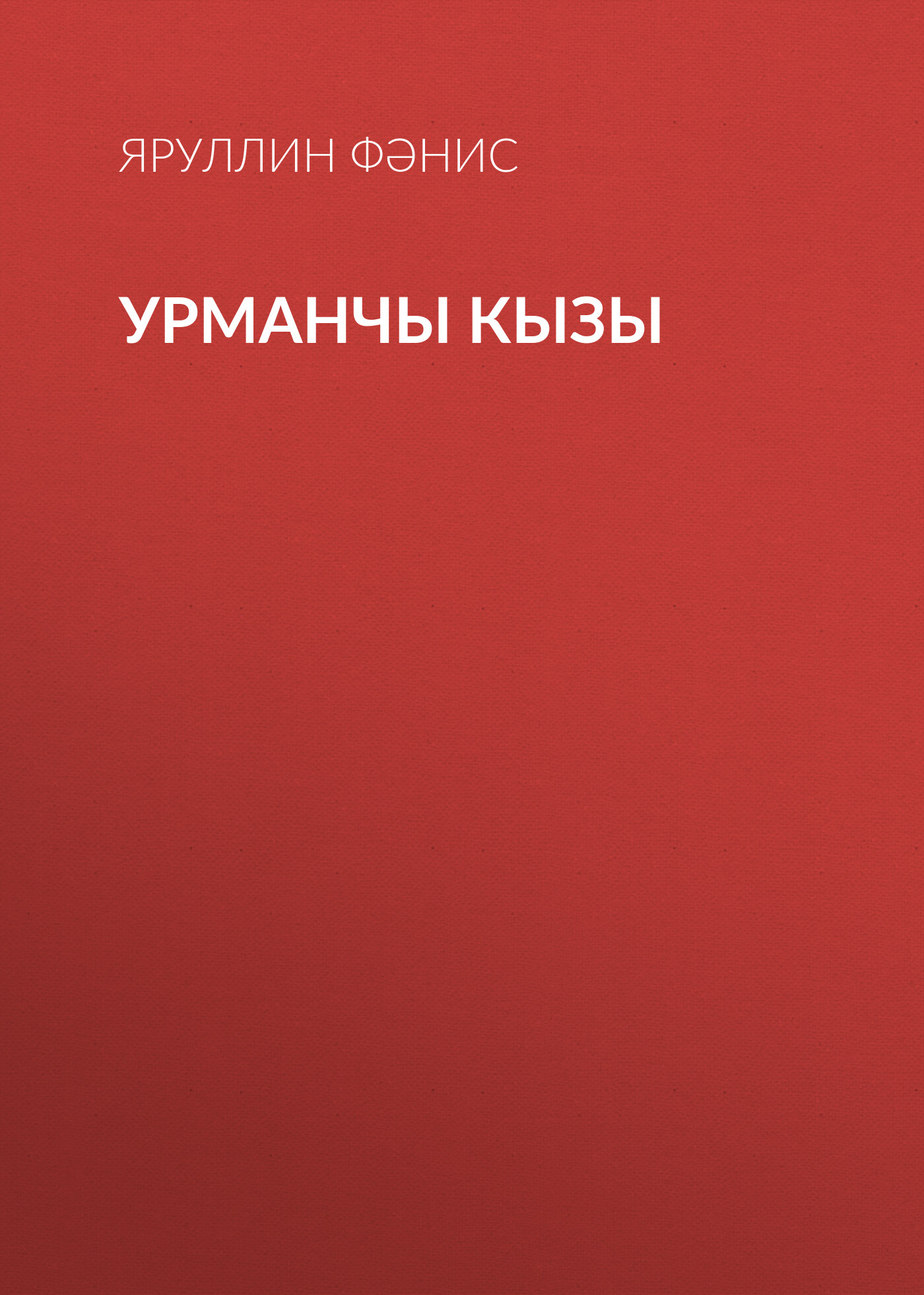 Обложка книги «Урманчы кызы»