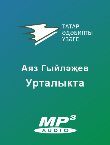 Обложка книги «Урталыкта»