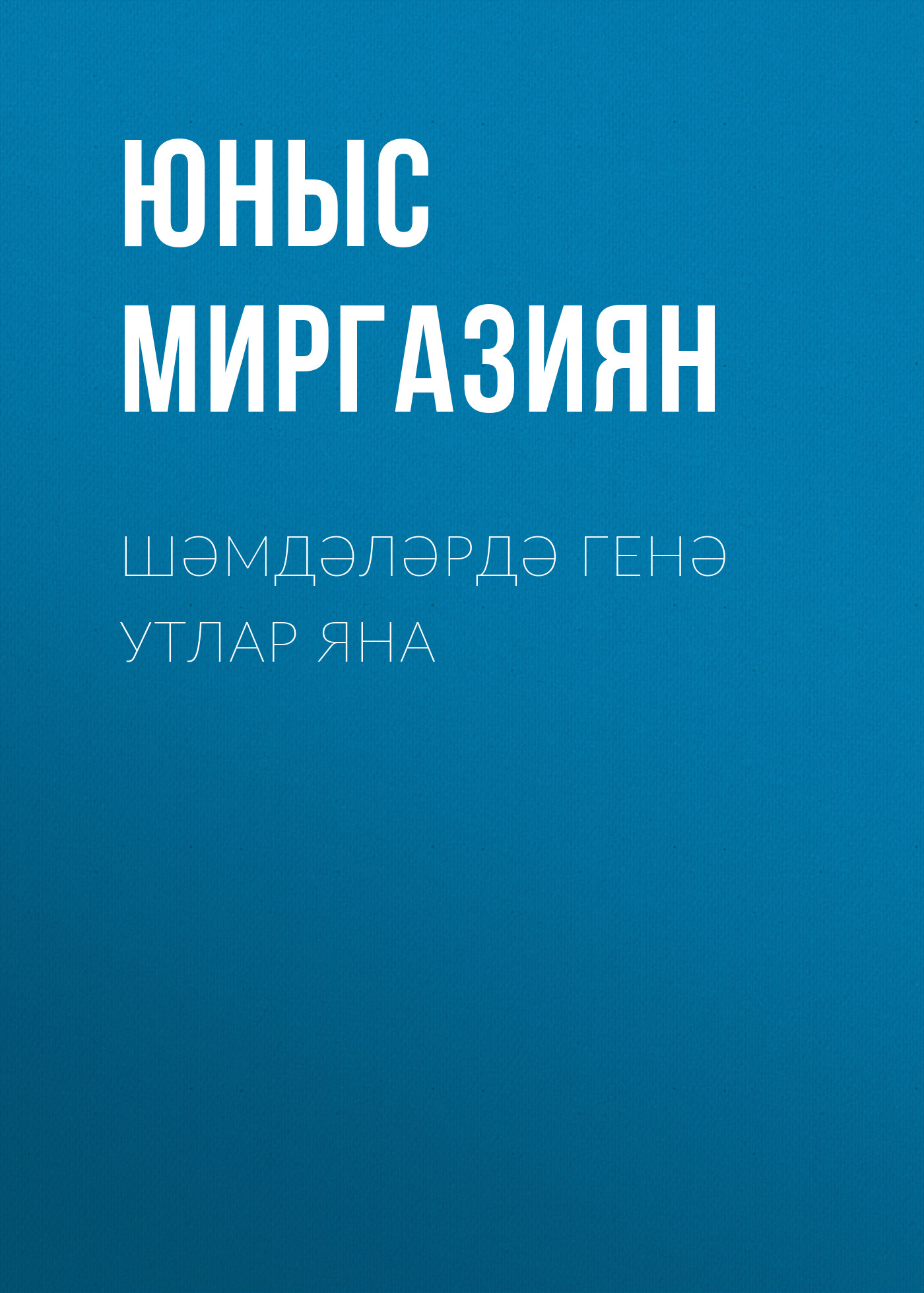 Обложка книги «Шәмдәләрдә генә утлар яна»