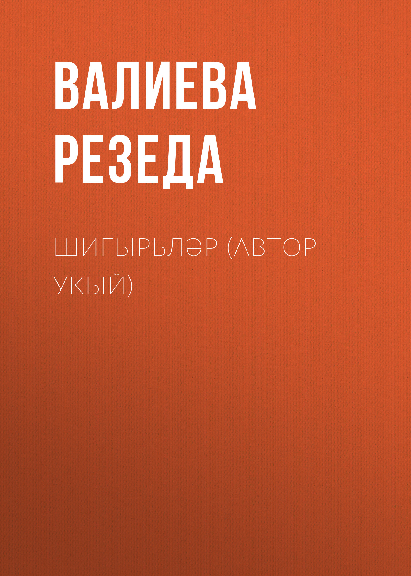 Обложка книги «Шигырьләр (автор укый)»