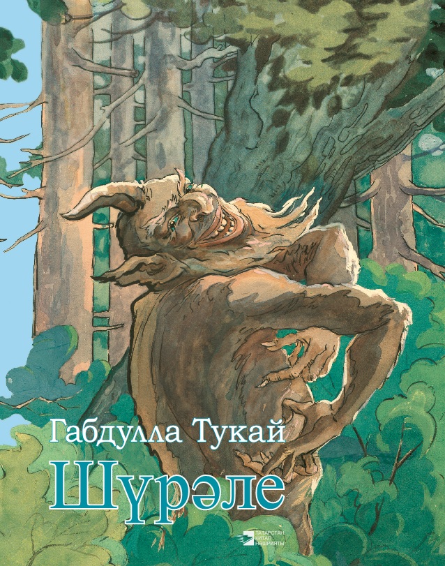 Обложка книги «Шүрәле»
