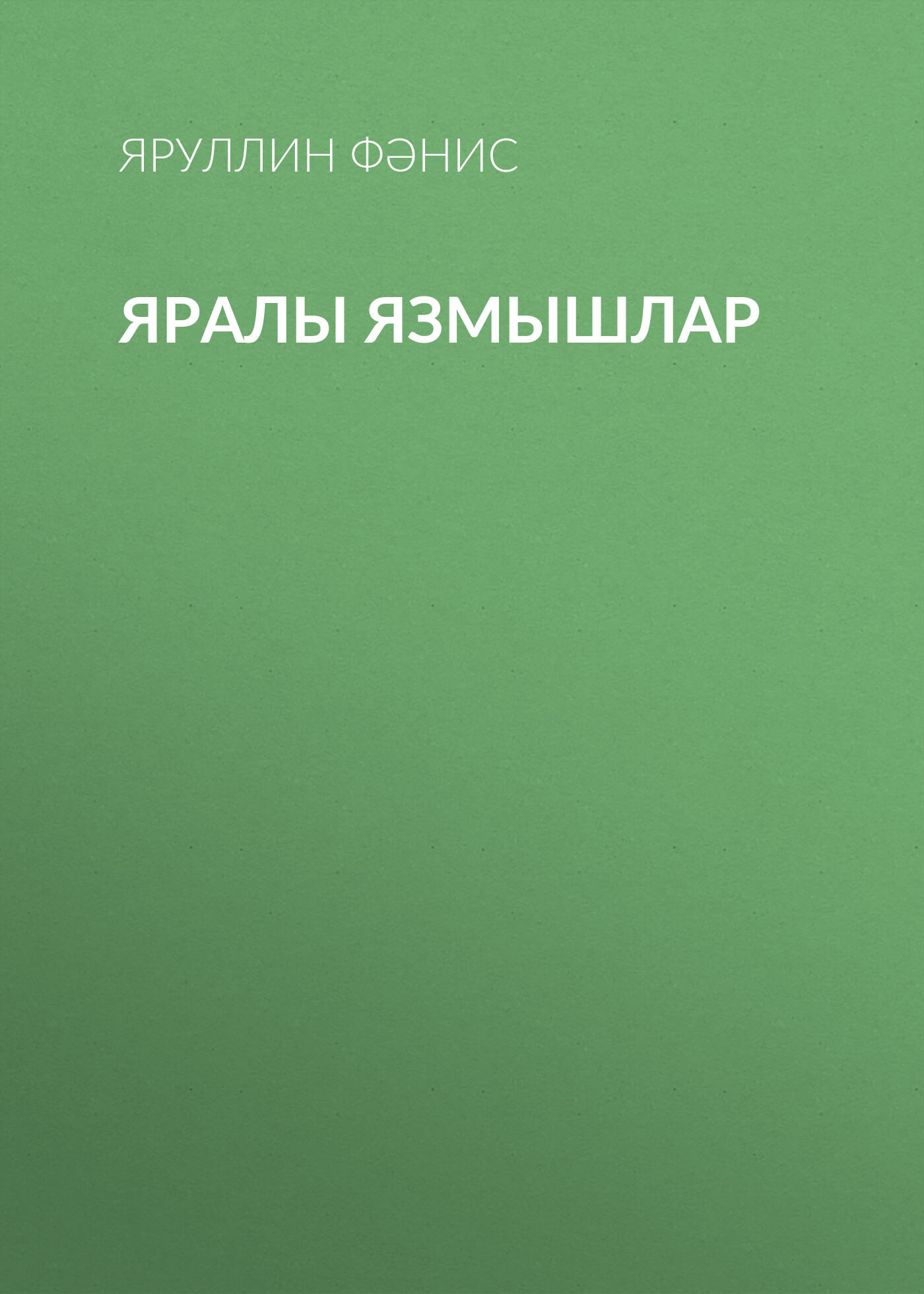 Обложка книги «Яралы язмышлар»