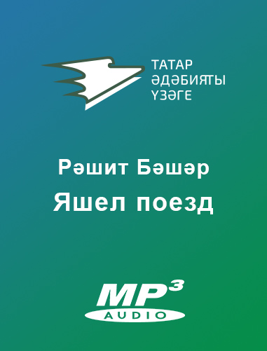 Обложка книги «Яшел поезд»
