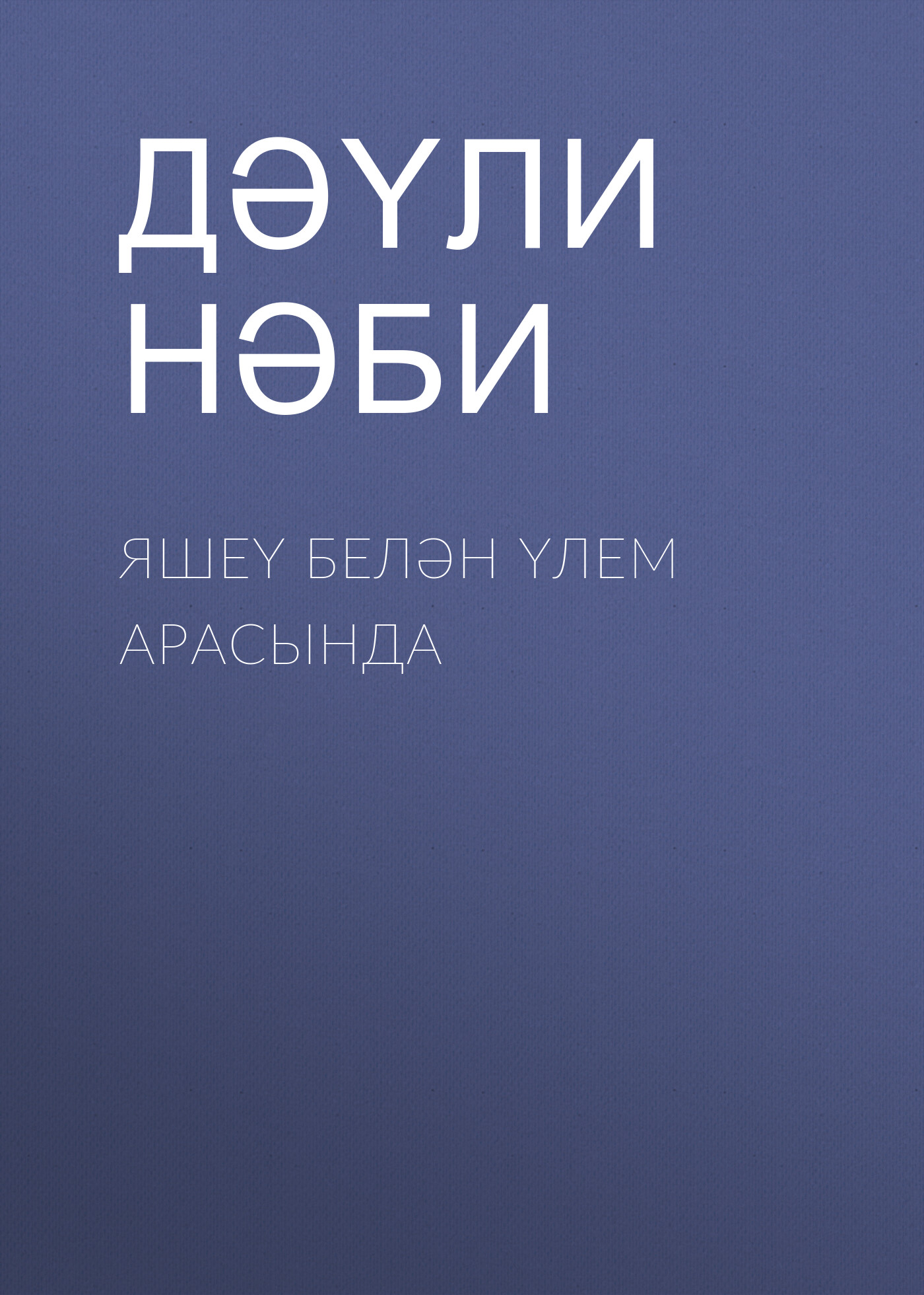 Обложка книги «Яшеү белән үлем арасында»