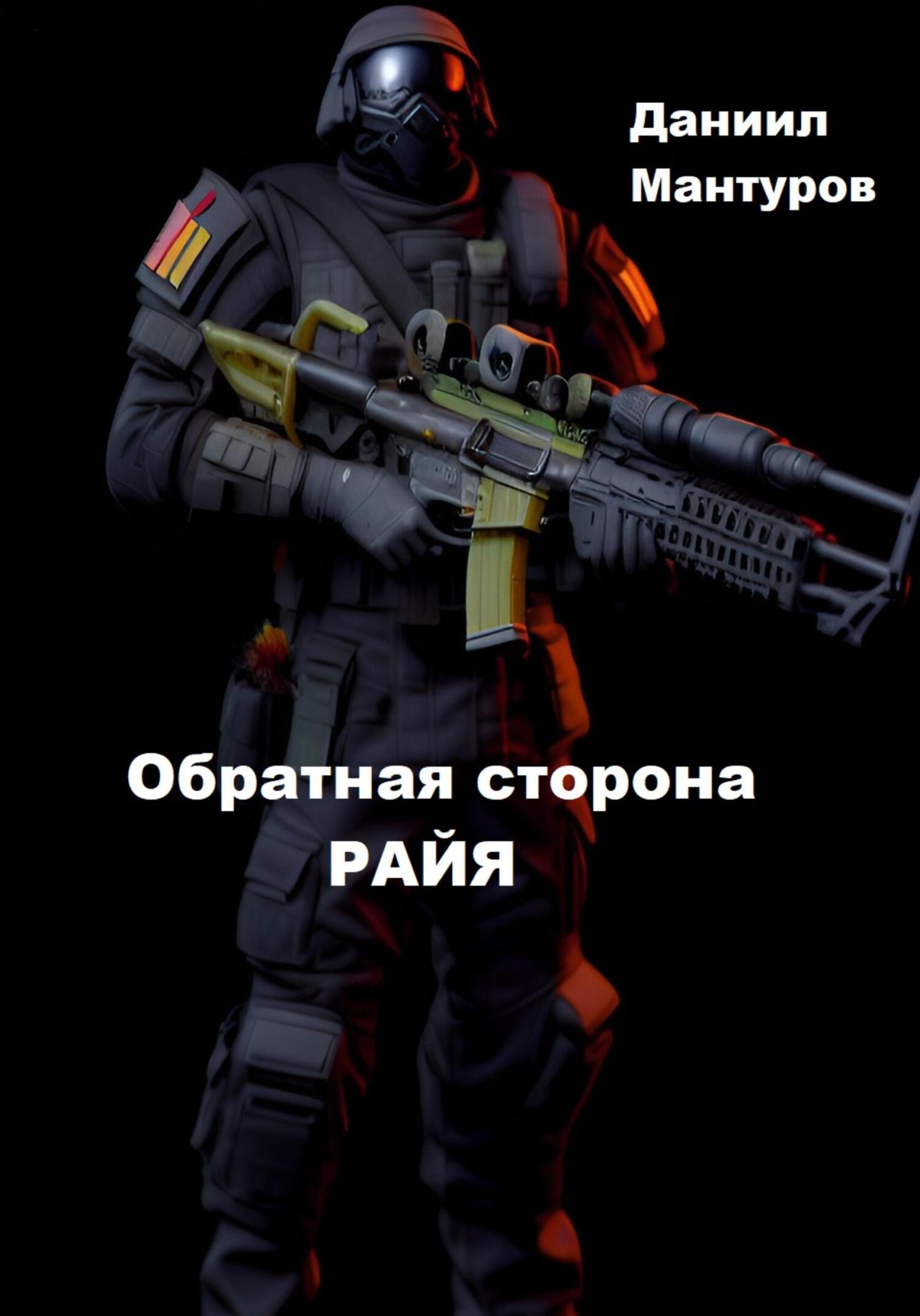 Обложка книги «Обратная сторона РАЙЯ»