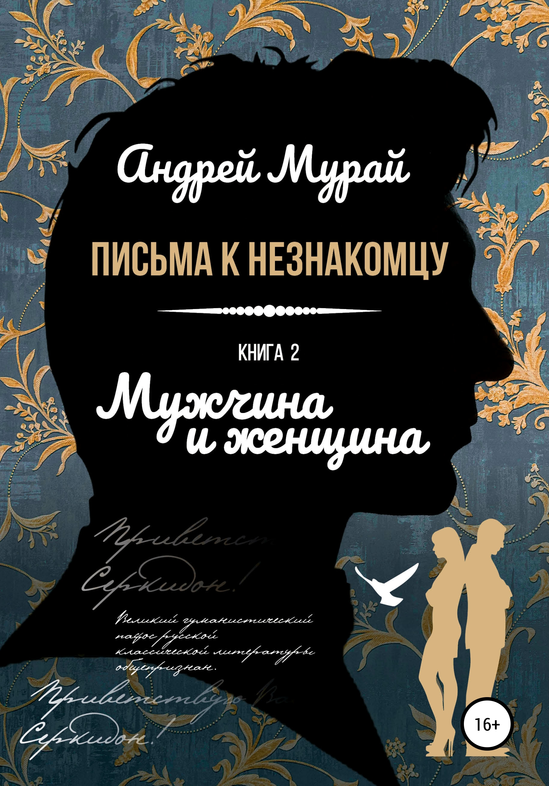 Обложка книги «Письма к незнакомцу. Книга 2. Мужчина и женщина»
