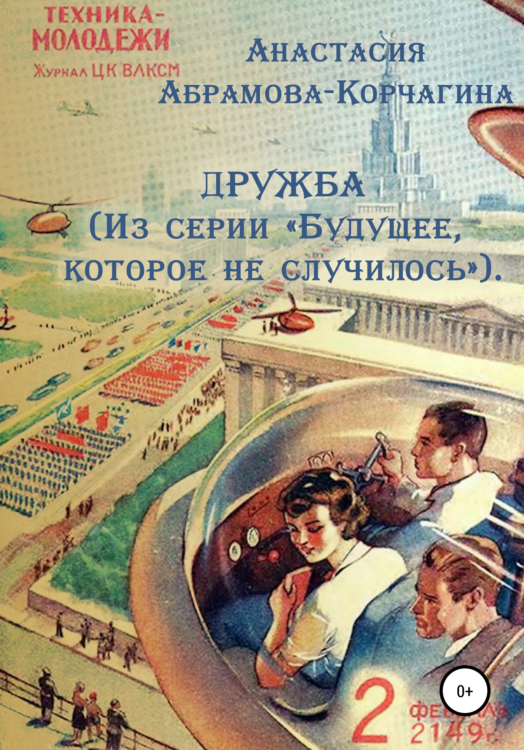 Обложка книги «Дружба. Из серии «Будущее, которое не случилось»»