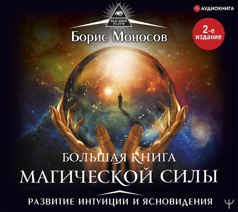 Обложка книги «Большая книга магической силы. Развитие интуиции и ясновидения»