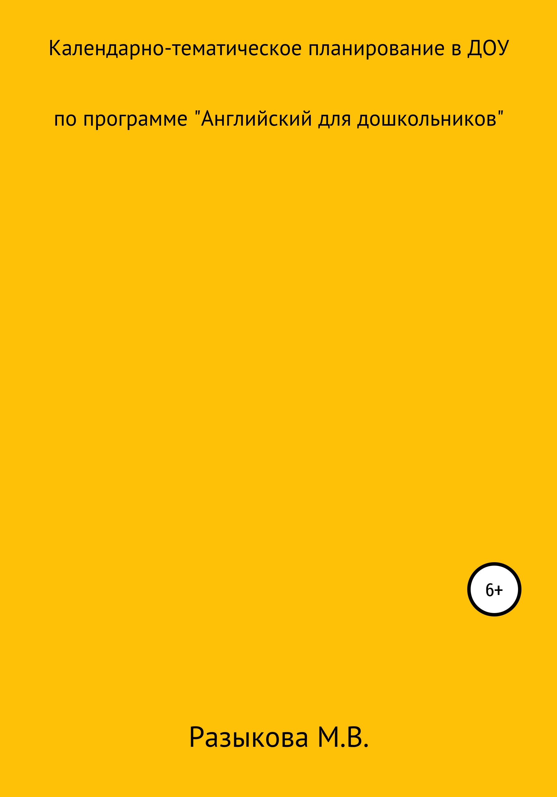 Обложка книги «Календарно-тематическое планирование по программе «Английский для дошкольников» в старшей и подготовительной группах»