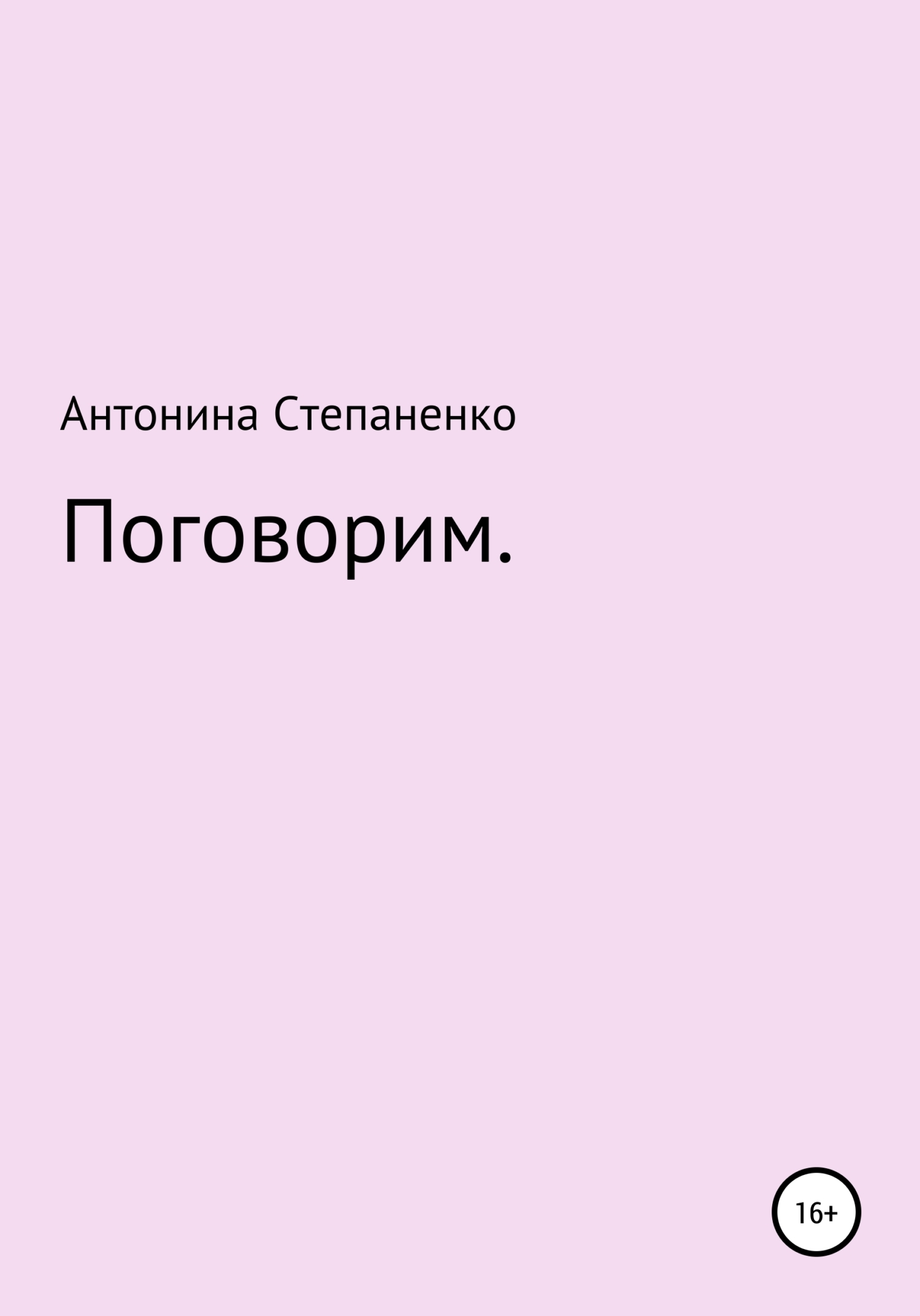 Обложка книги «Поговорим»