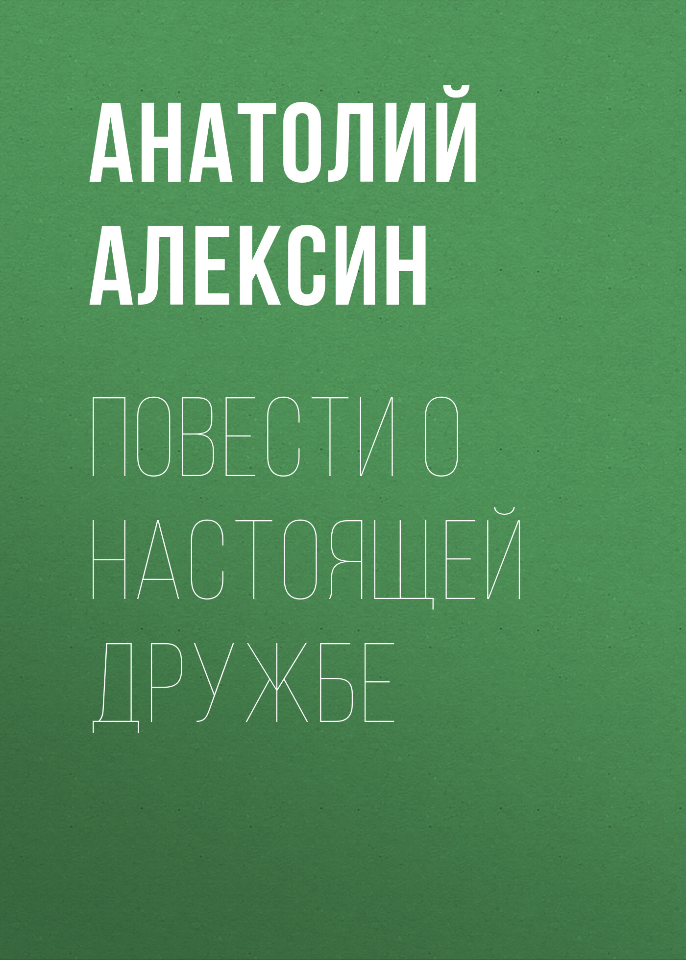 Обложка книги «Повести о настоящей дружбе»