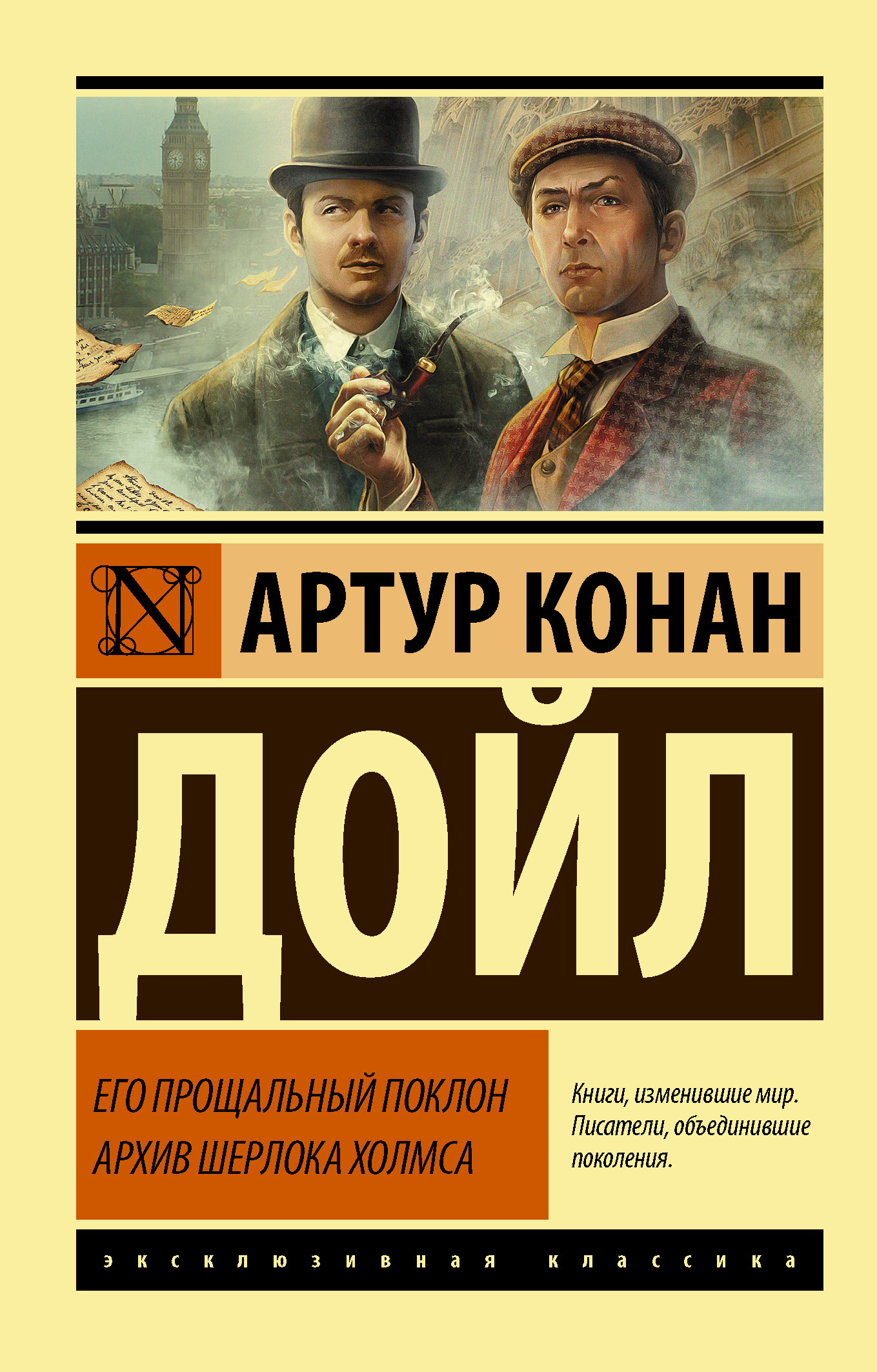 Обложка книги «Его прощальный поклон. Архив Шерлока Холмса»
