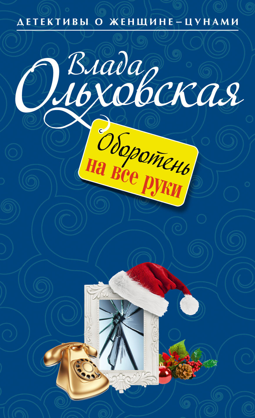 Обложка книги «Оборотень на все руки»
