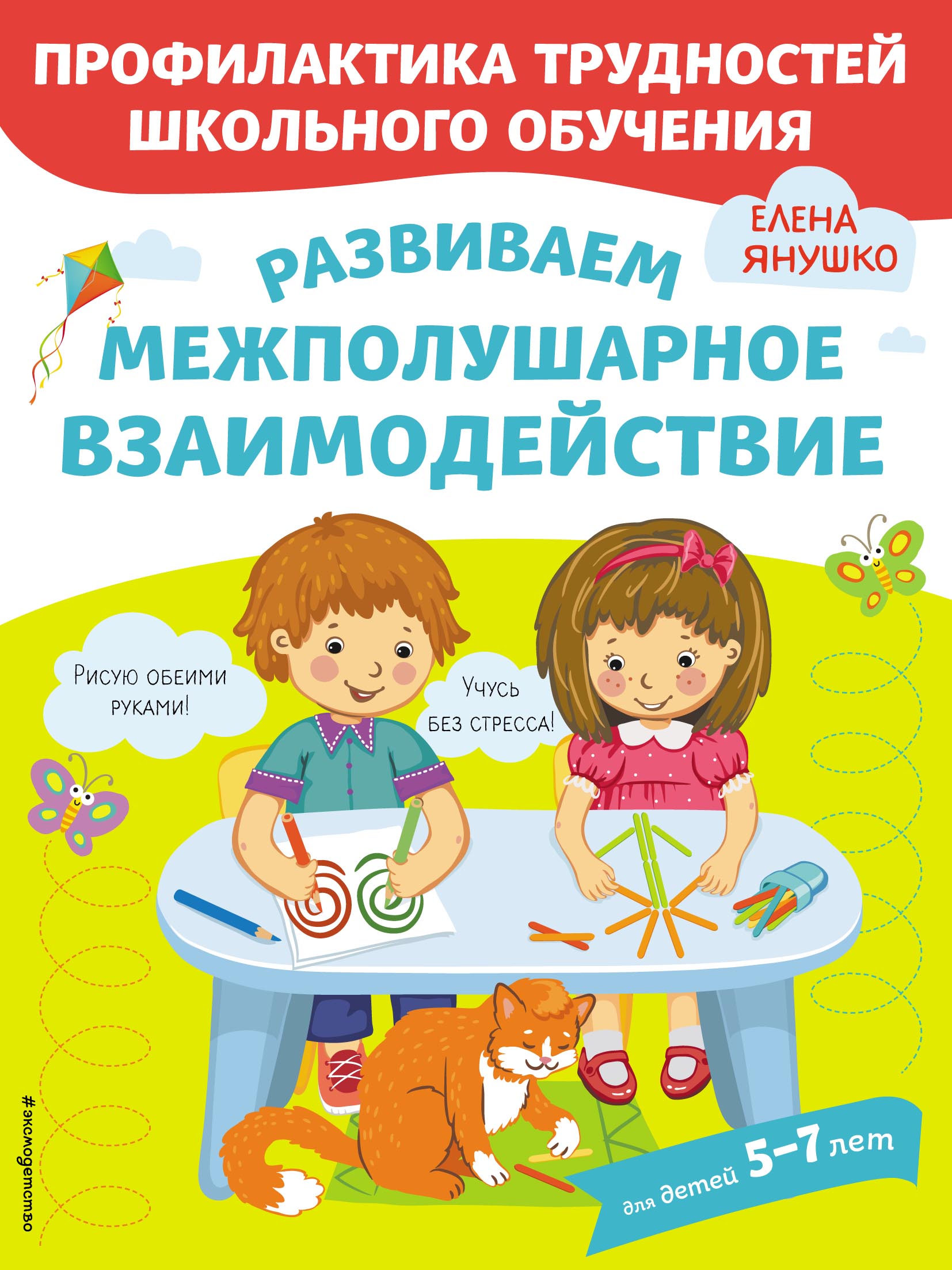 Обложка книги «Развиваем межполушарное взаимодействие»