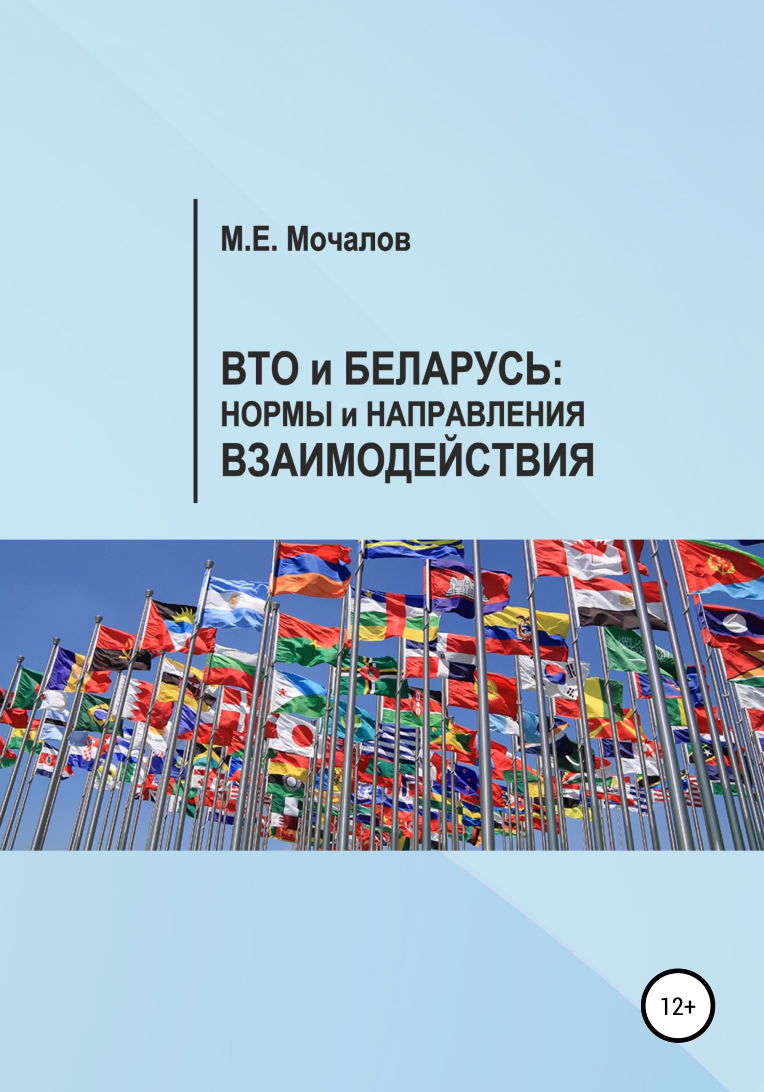 Обложка книги «Вто и Беларусь: Нормы и направления взаимодействия»