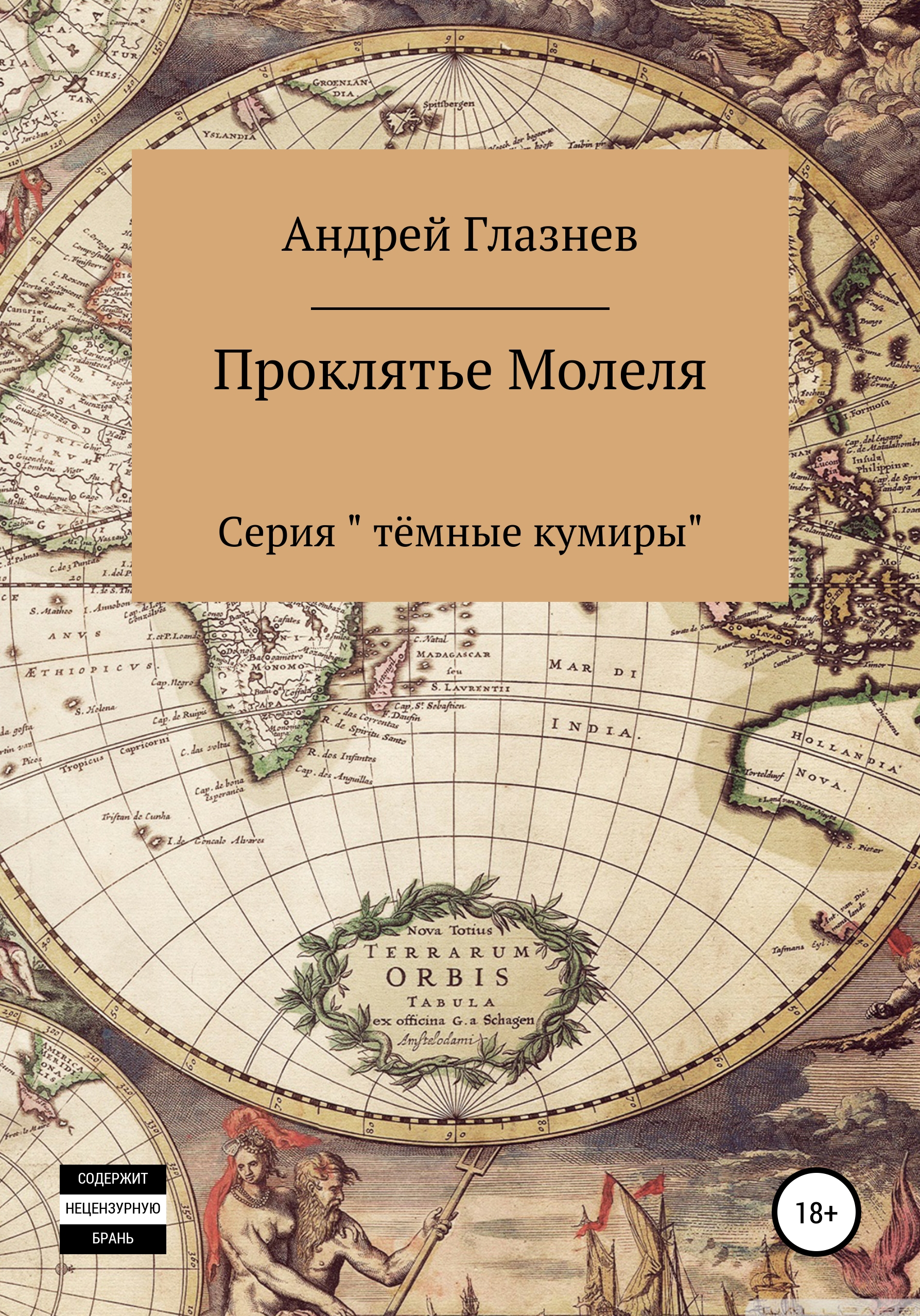 Обложка книги «Проклятье Молеля»