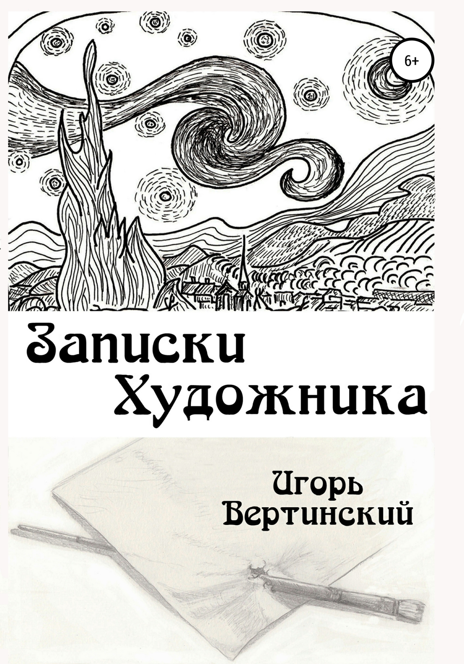 Обложка книги «Записки художника»