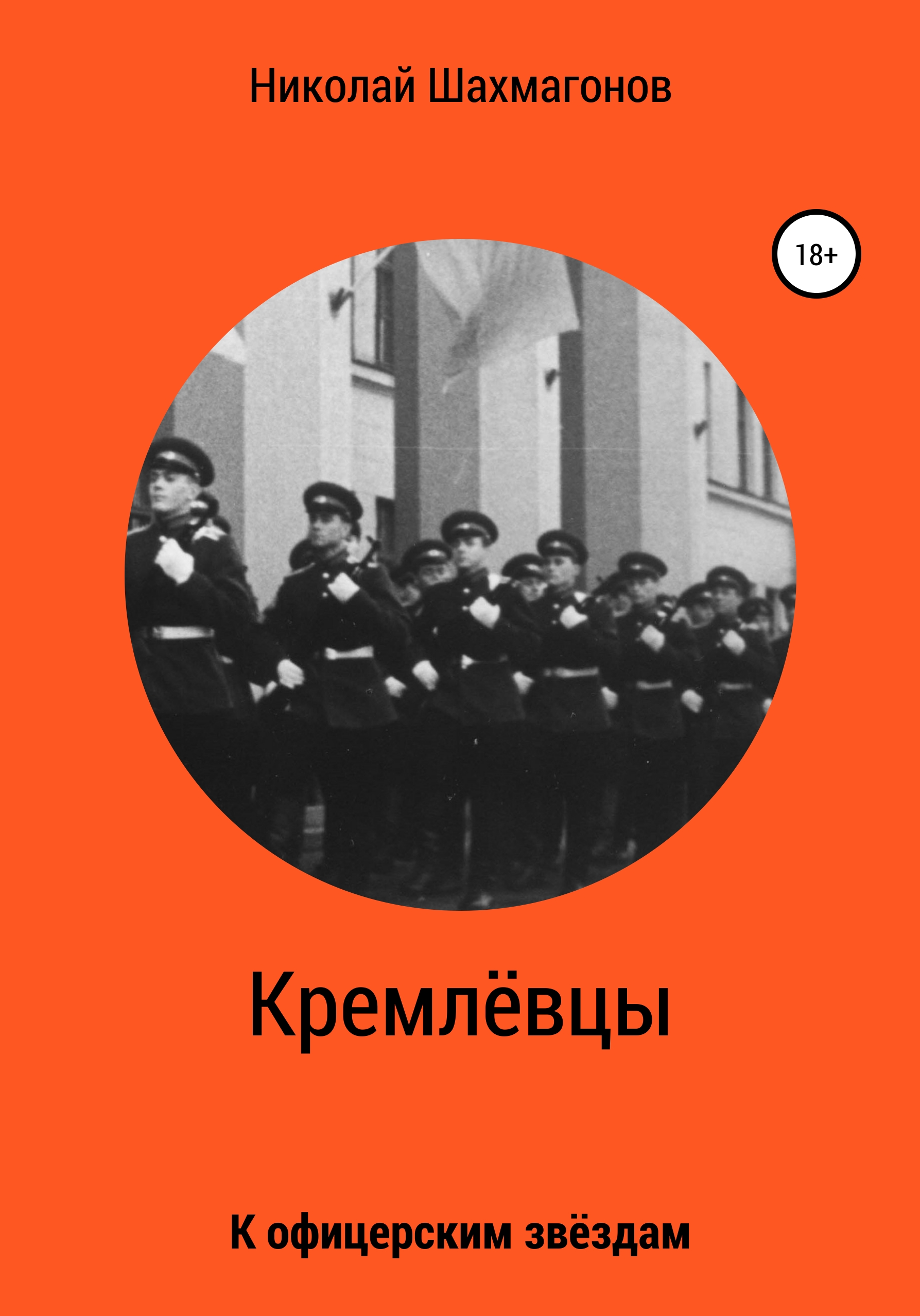 Обложка книги «Кремлёвцы»