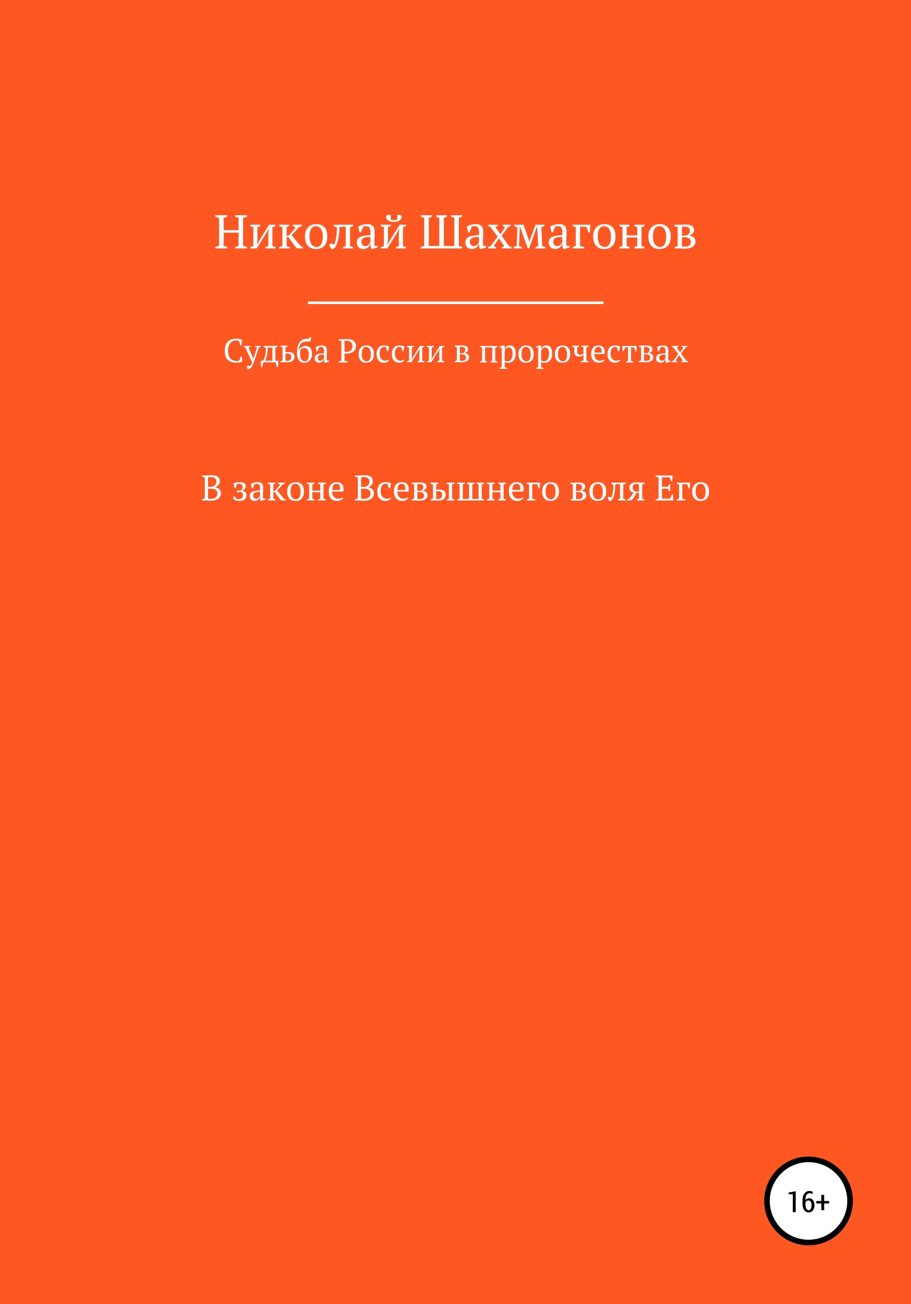 Обложка книги «Судьба России в пророчествах русских святых. В законе Всевышнего воля его»