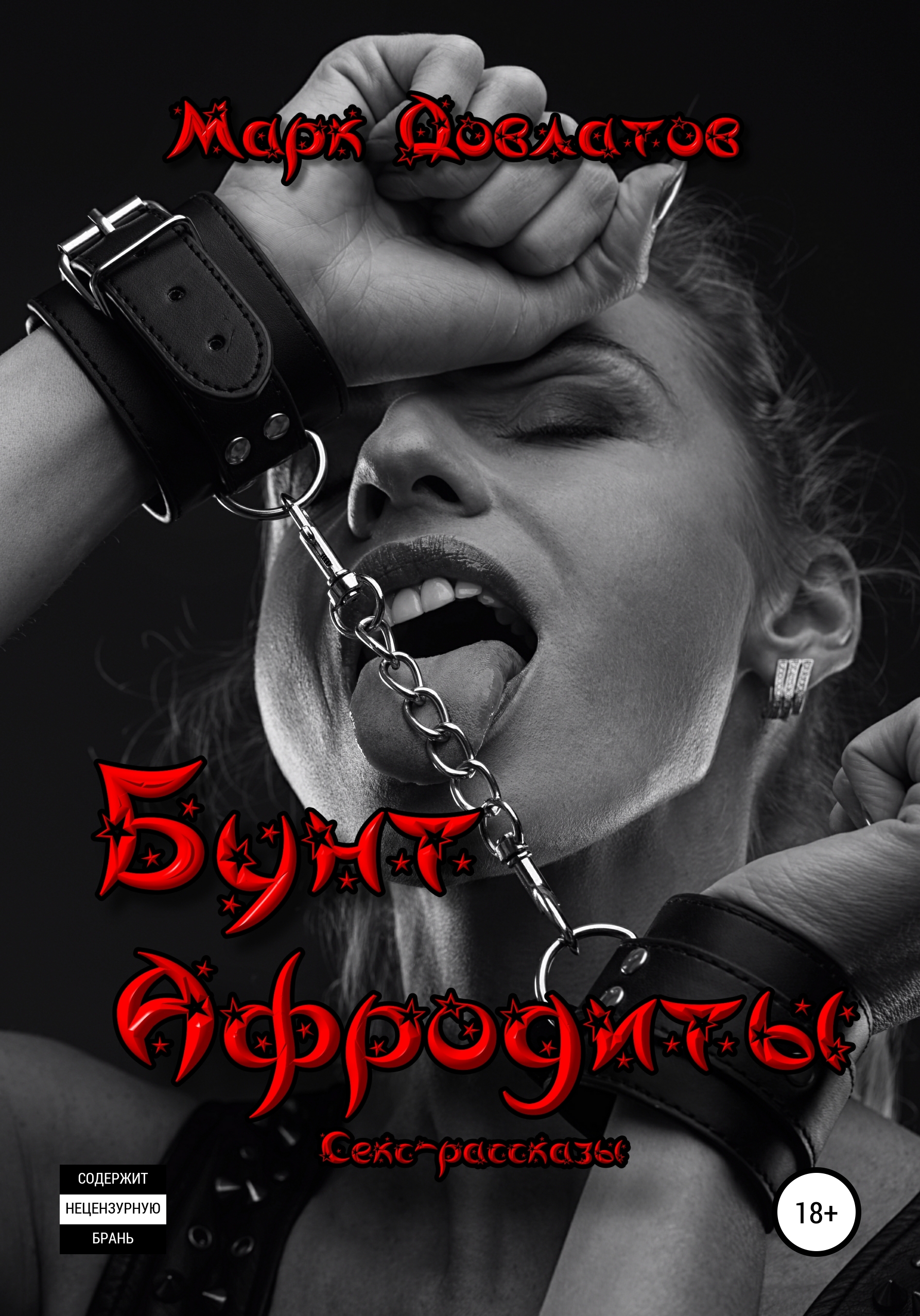 Обложка книги «Бунт Афродиты. Секс-рассказы»