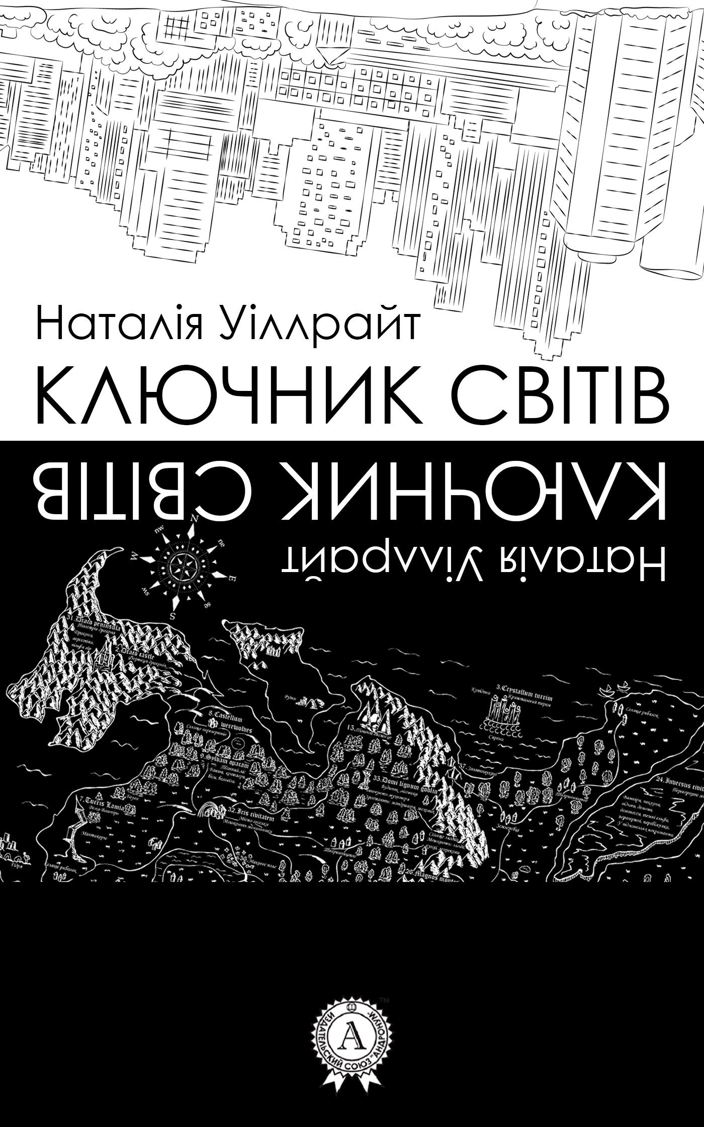 Обложка книги «Ключник світів»