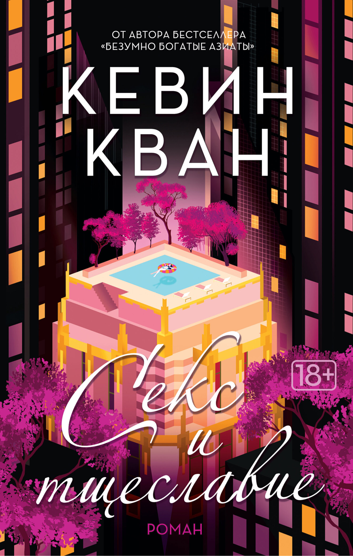 Обложка книги «Секс и тщеславие»