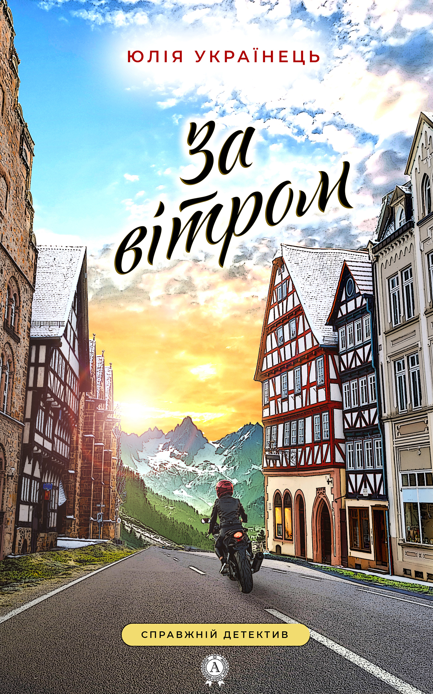 Обложка книги «За вітром»