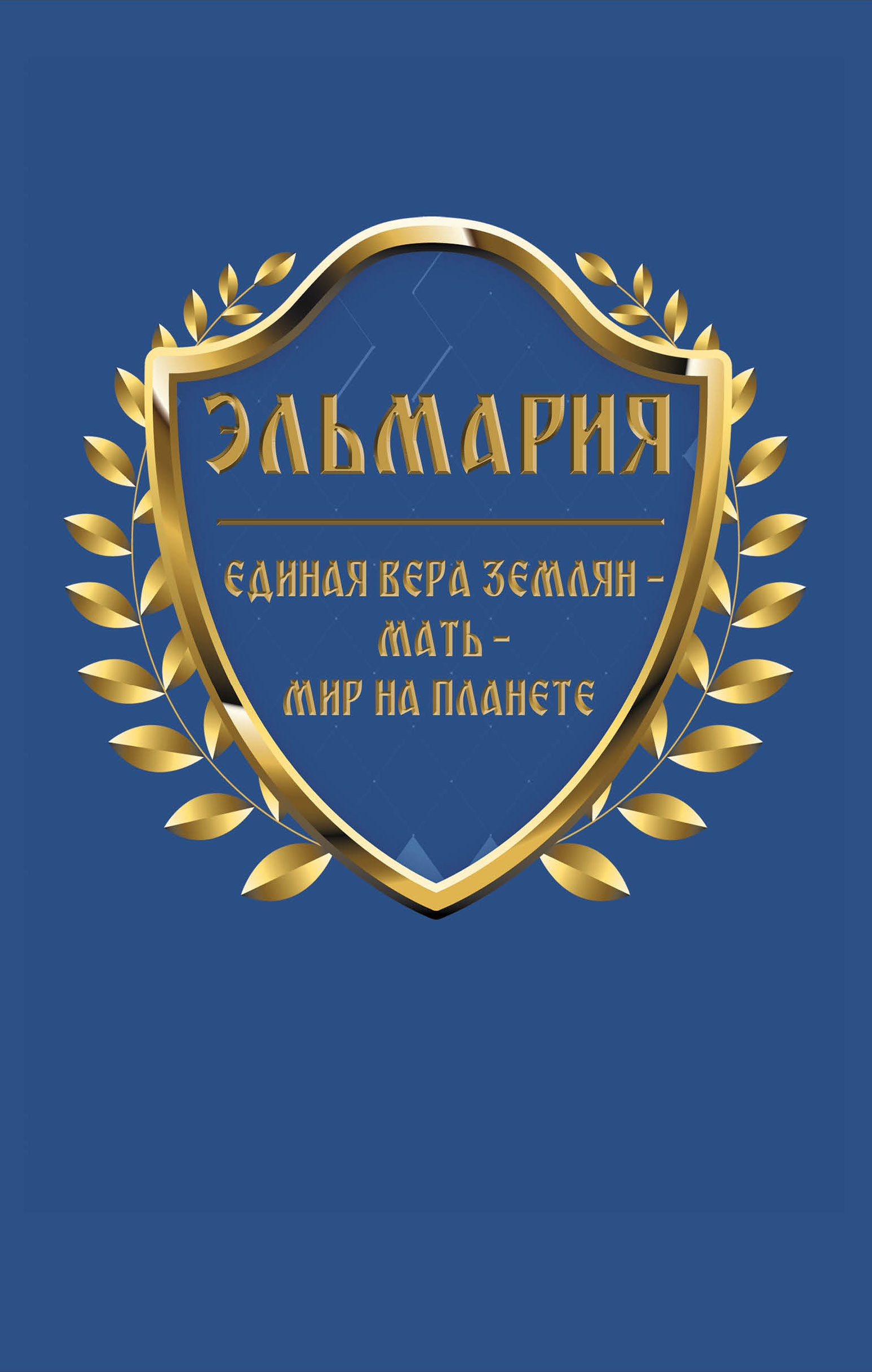 Обложка книги «Единая вера землян – Мать – Мир на планете»