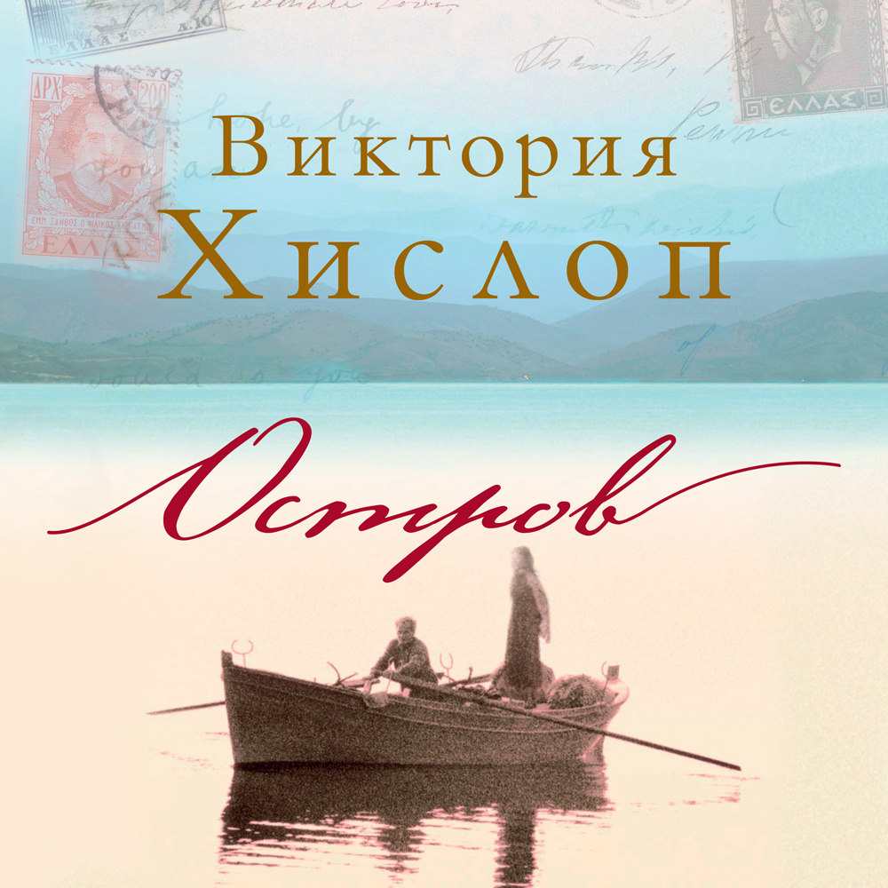 Обложка книги «Остров»