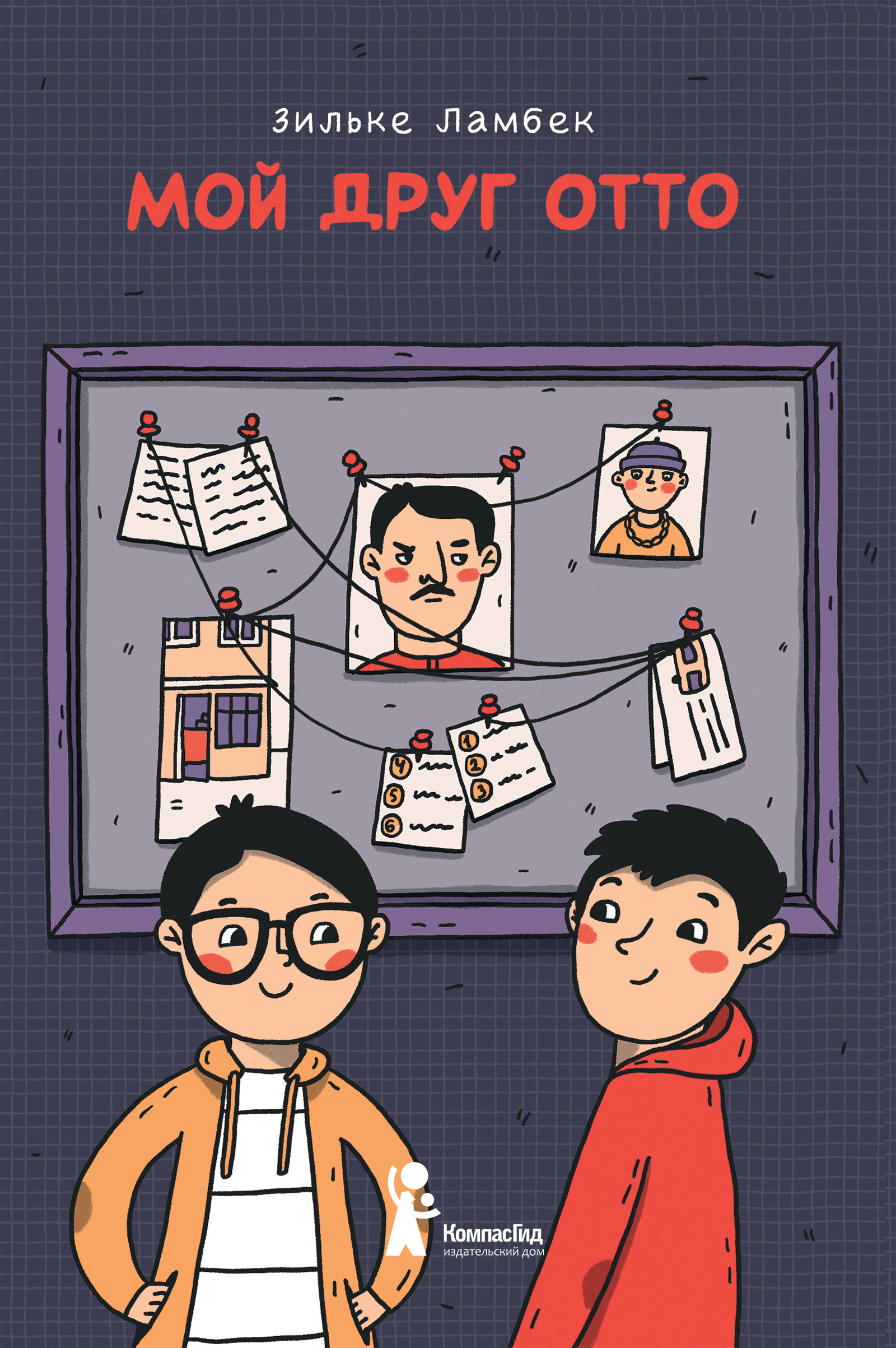 Обложка книги «Мой друг Отто»