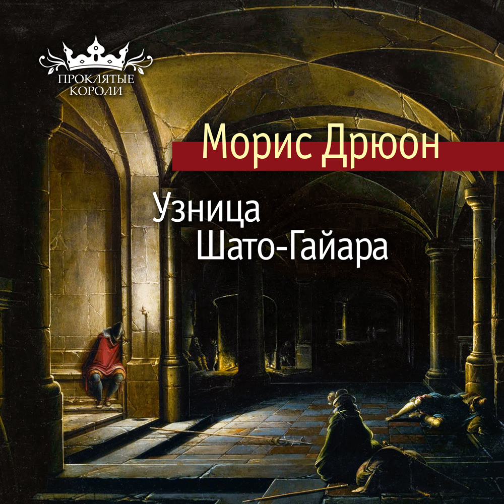 Обложка книги «Узница Шато-Гайара»