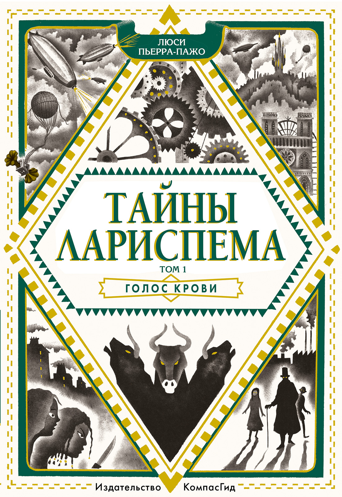 Обложка книги «Голос крови»