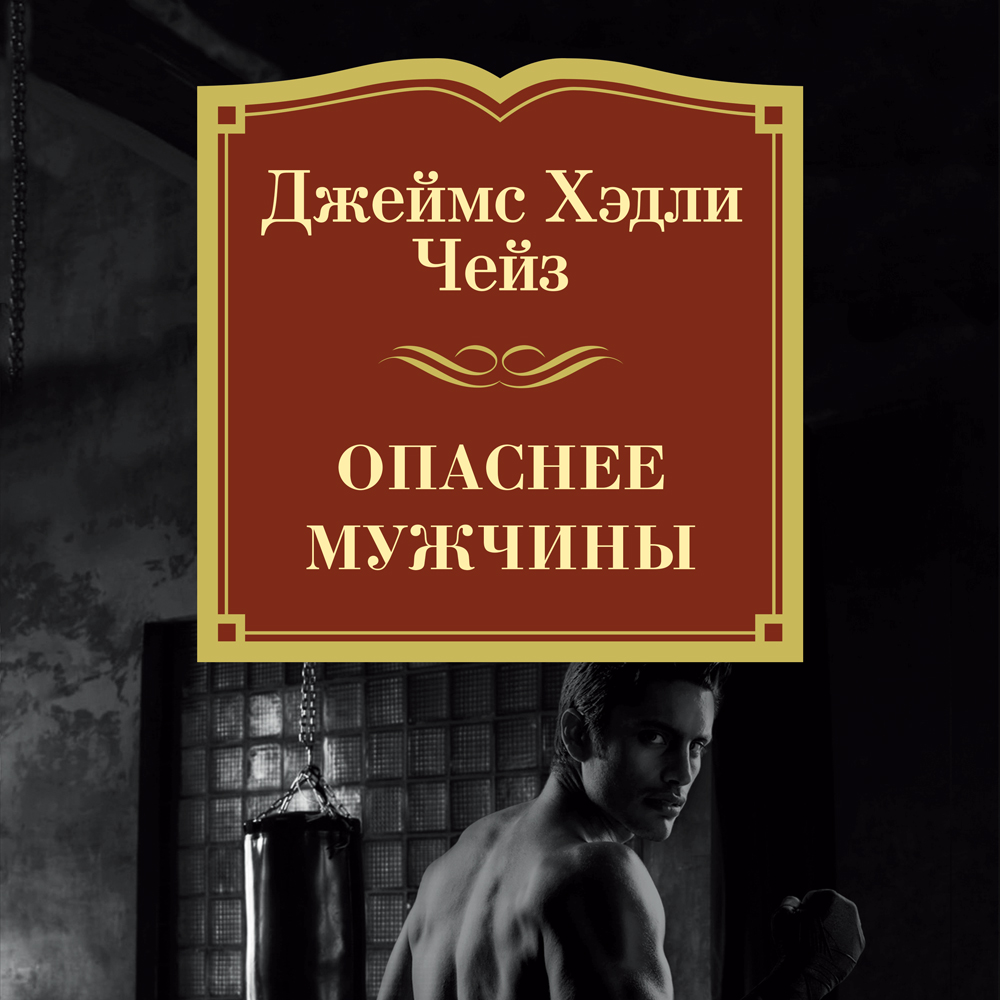 Обложка книги «Опаснее мужчины»