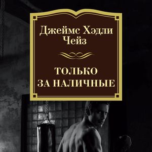 Обложка книги «Только за наличные»