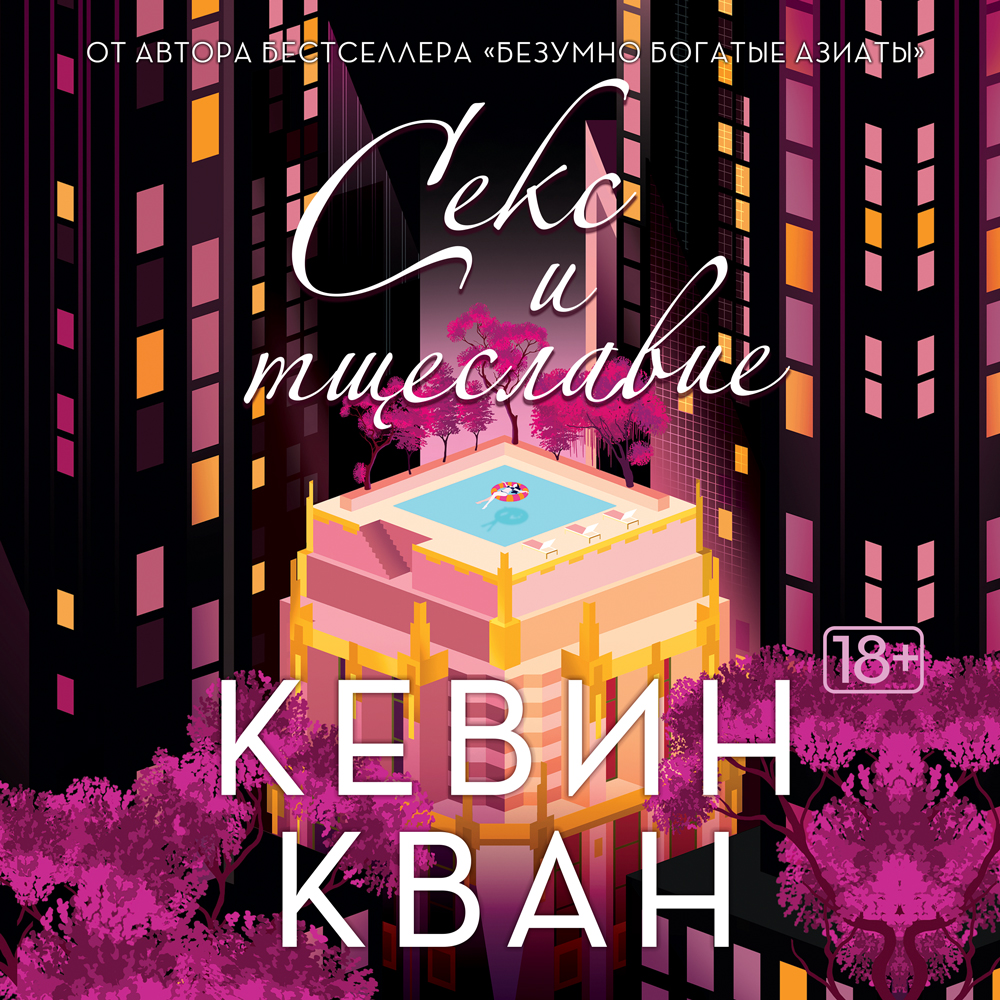 Обложка книги «Секс и тщеславие»