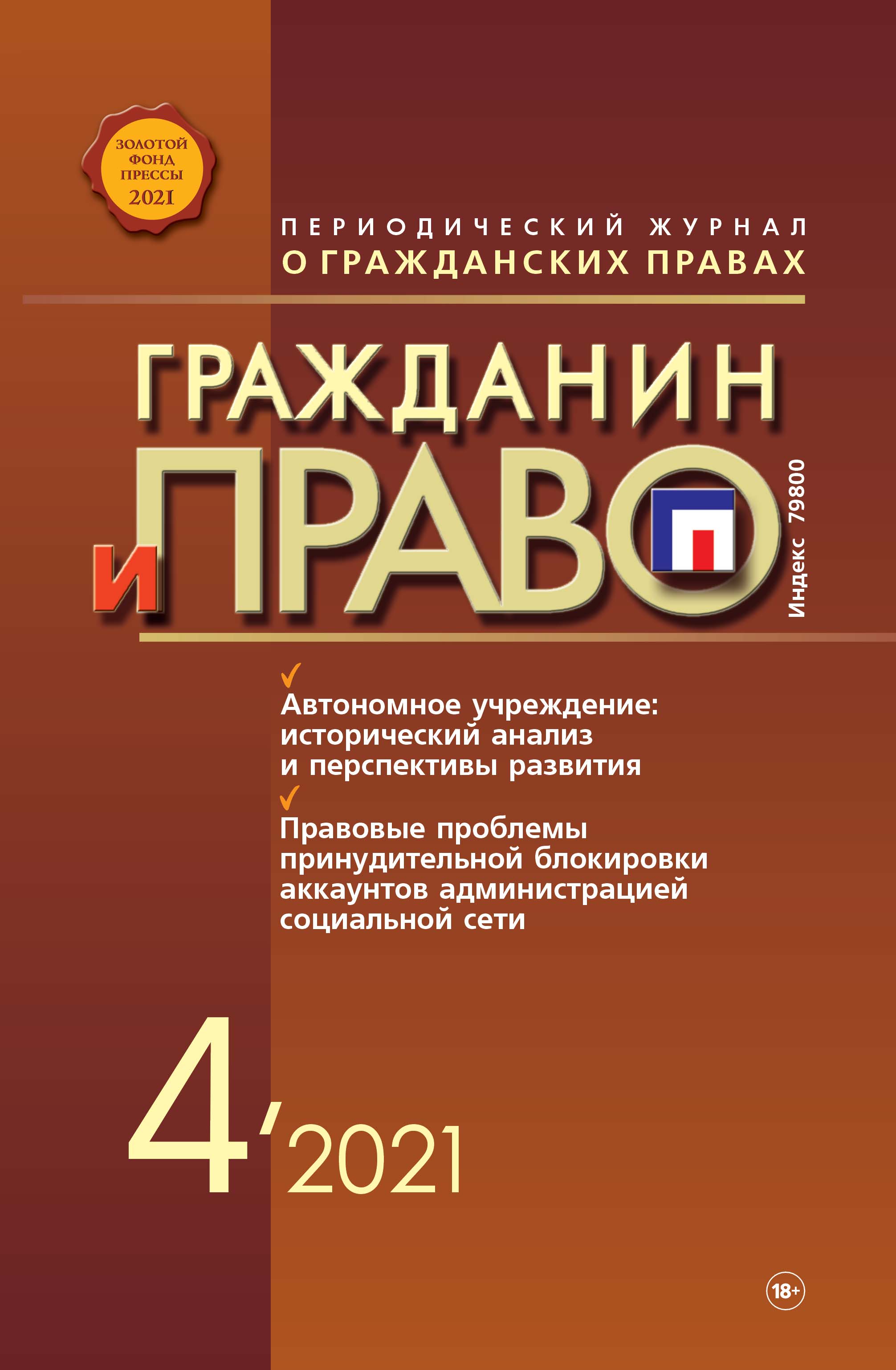Обложка книги «Гражданин и право №04/2021»