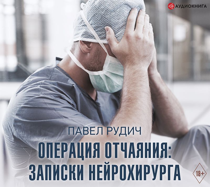 Обложка книги «Операция отчаяния. Записки нейрохирурга»
