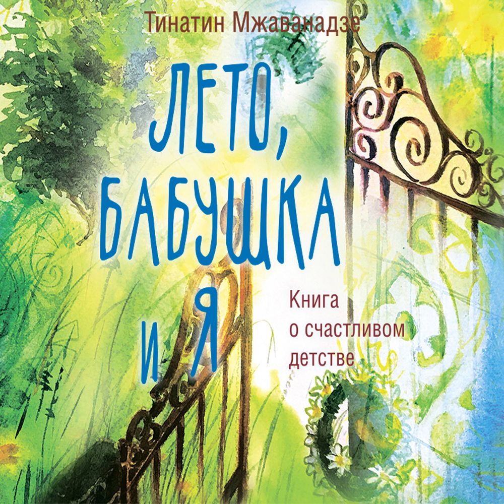 Обложка книги «Лето, бабушка и я»