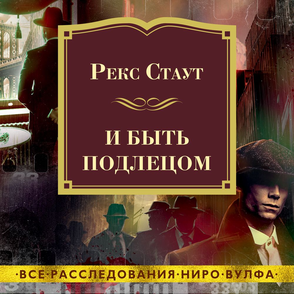 Обложка книги «И быть подлецом»
