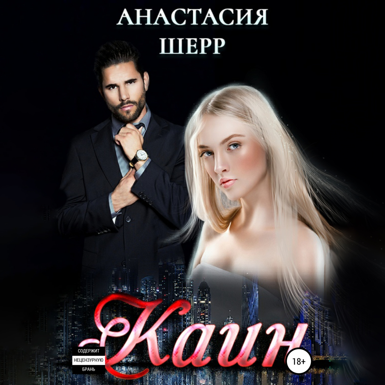 Обложка книги «Каин»