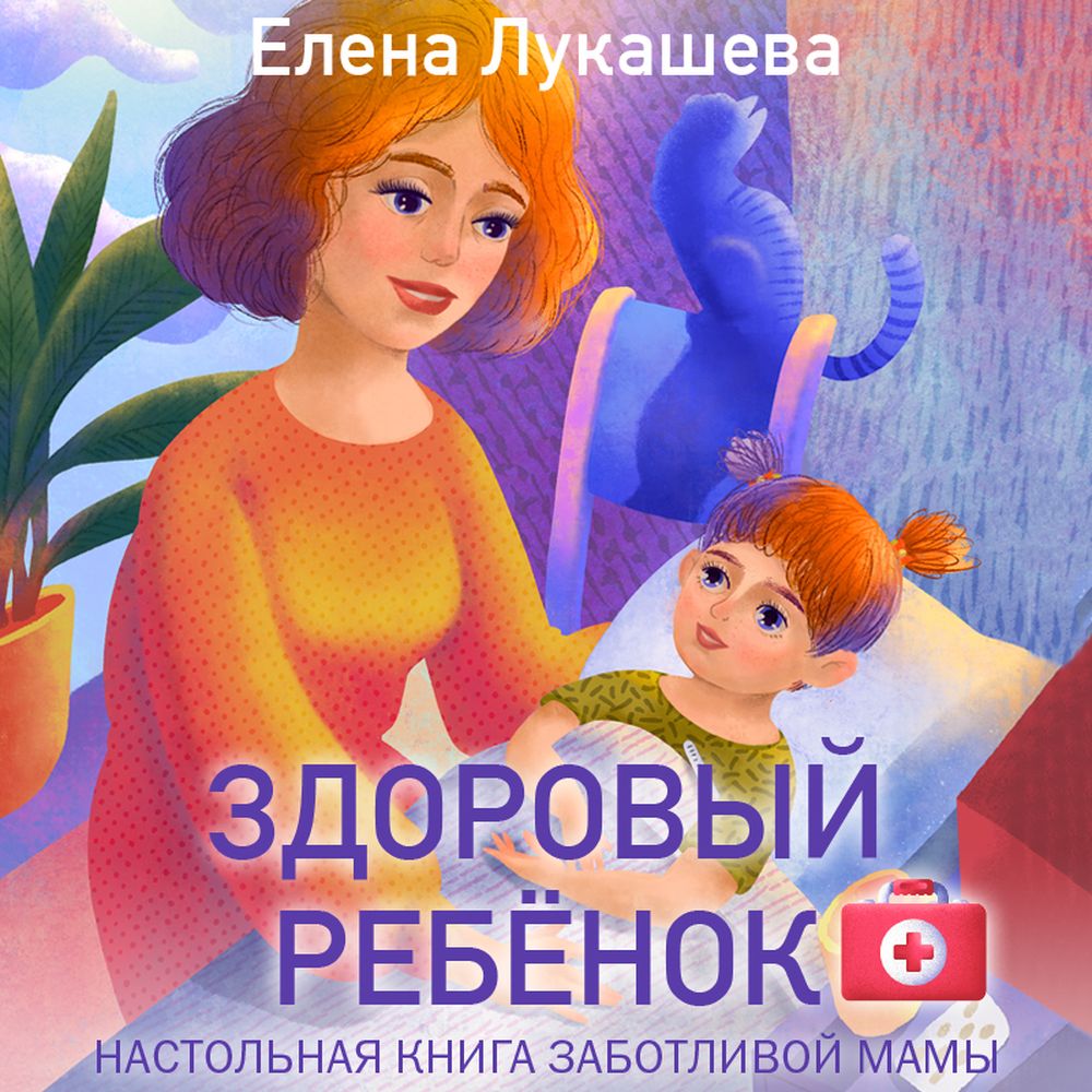Обложка книги «Здоровый ребёнок. Настольная книга заботливой мамы»