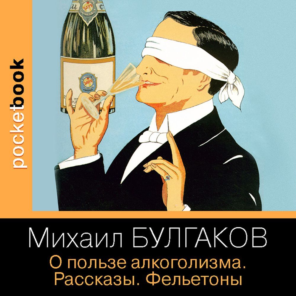 Обложка книги «О пользе алкоголизма. Рассказы. Фельетоны»