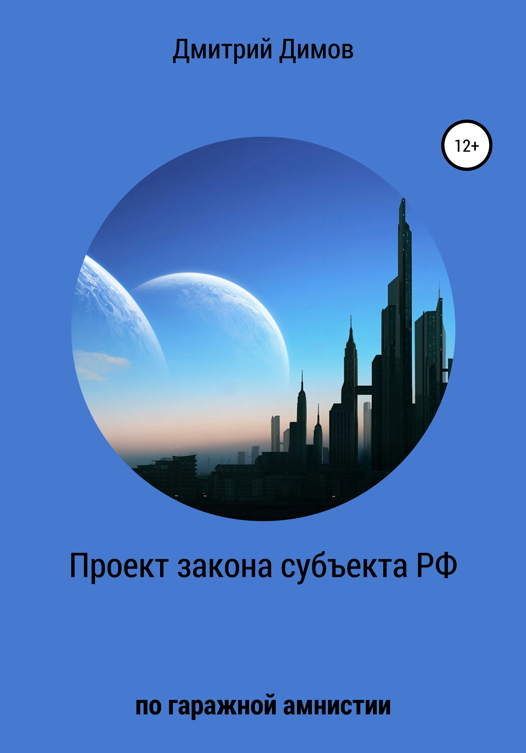 Обложка книги «Проект закона субъекта РФ по гаражной амнистии»