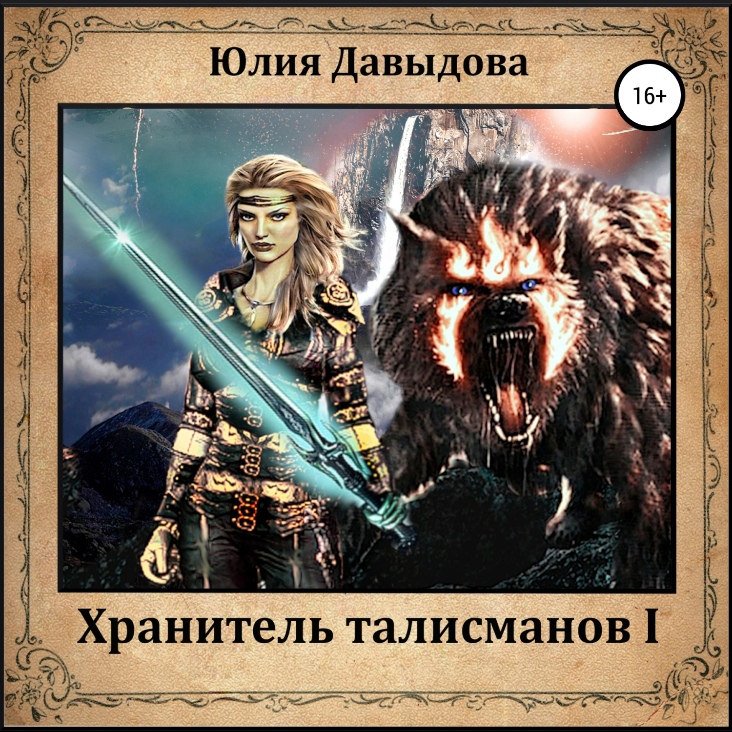 Обложка книги «Хранитель талисманов I»