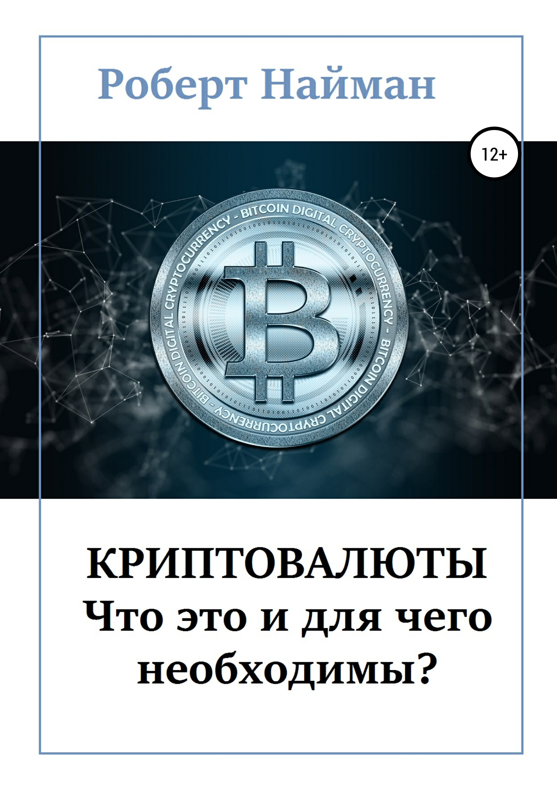 Обложка книги «Криптовалюты – что это и для чего необходимы?»