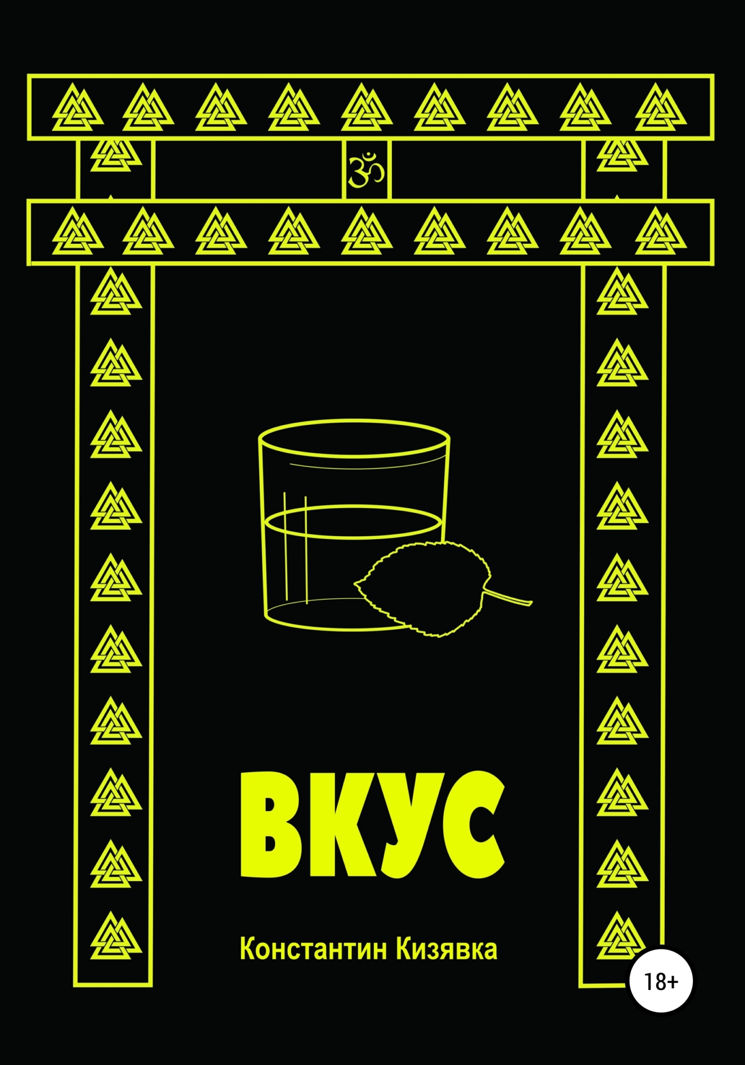 Обложка книги «Вкус»