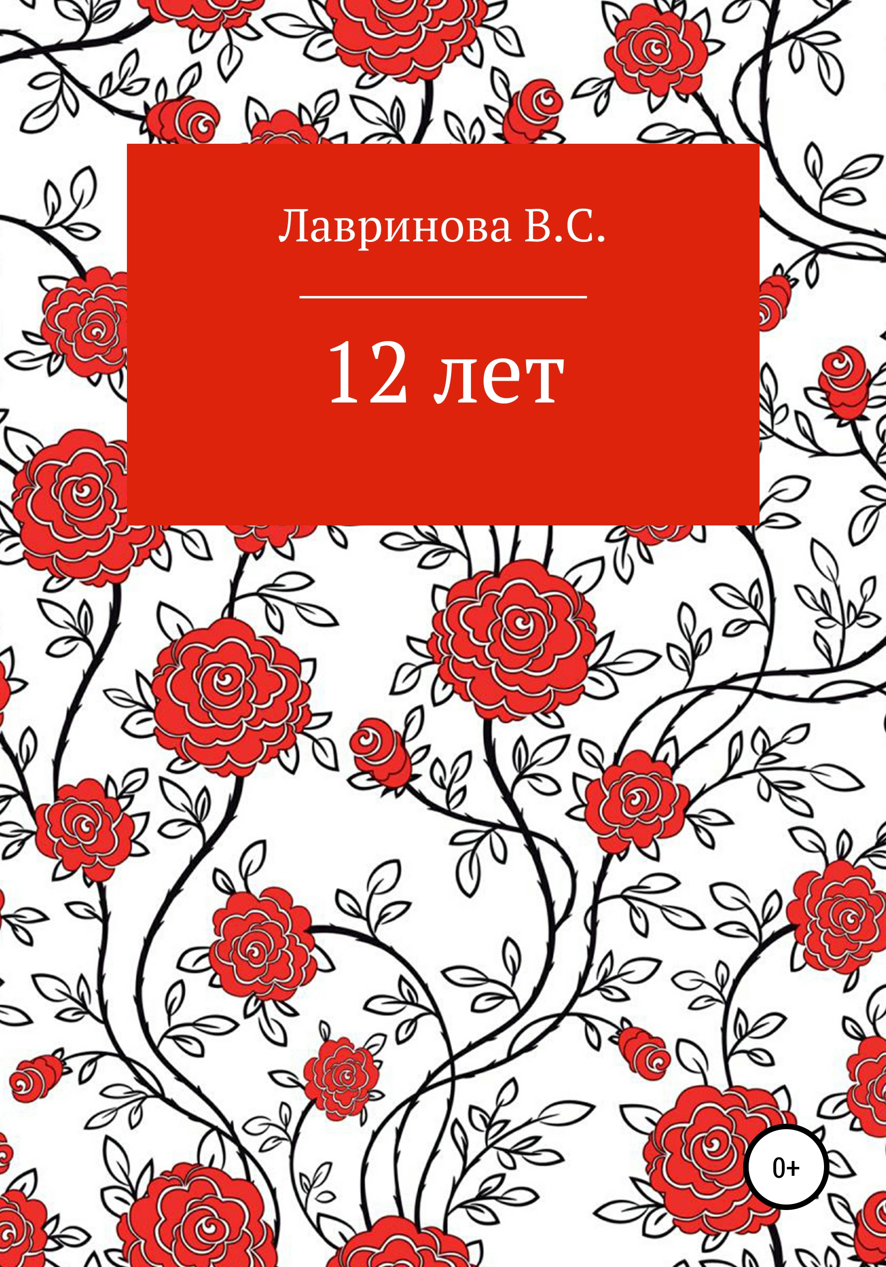 Обложка книги «12 лет»