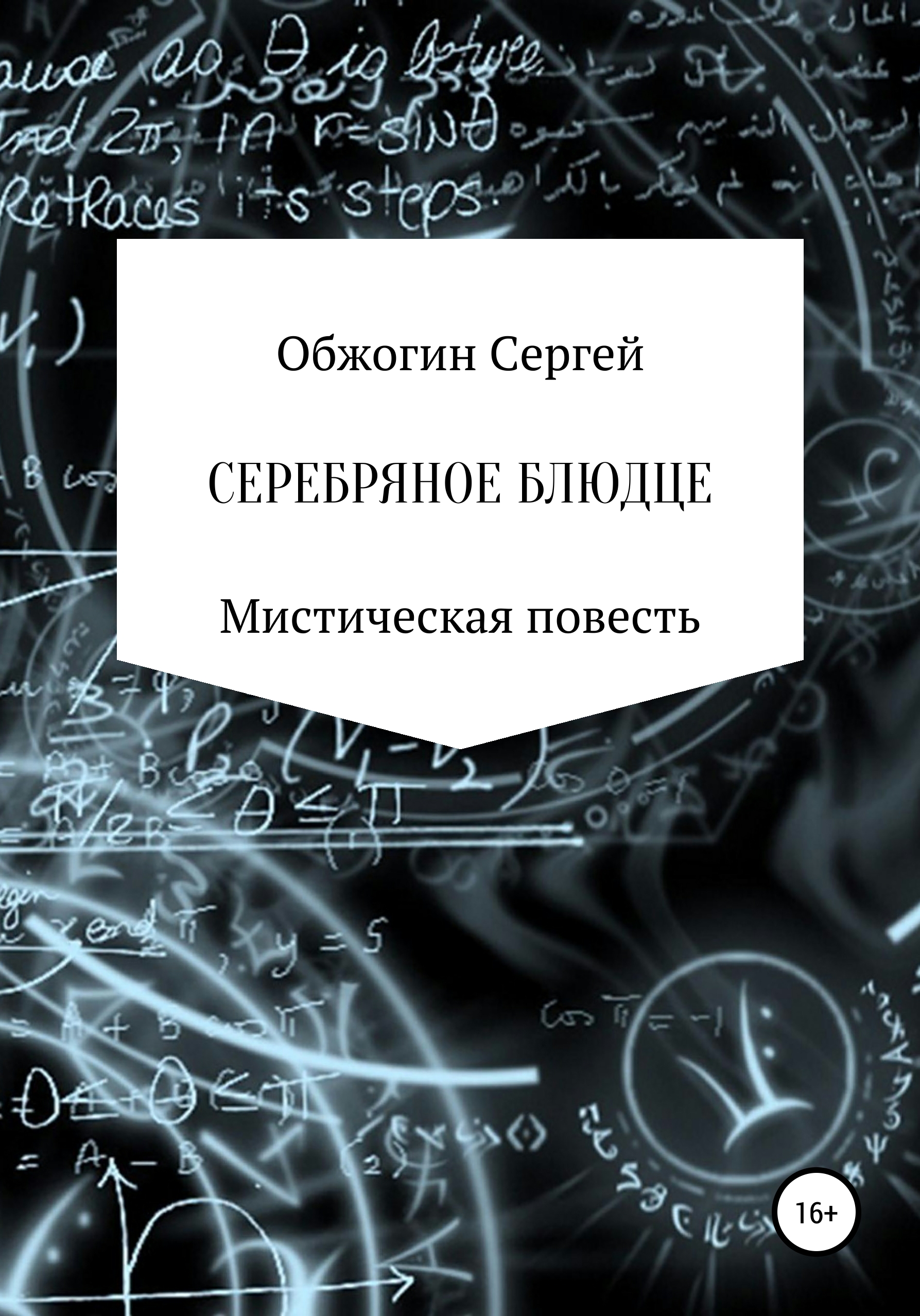 Обложка книги «Серебряное блюдце»