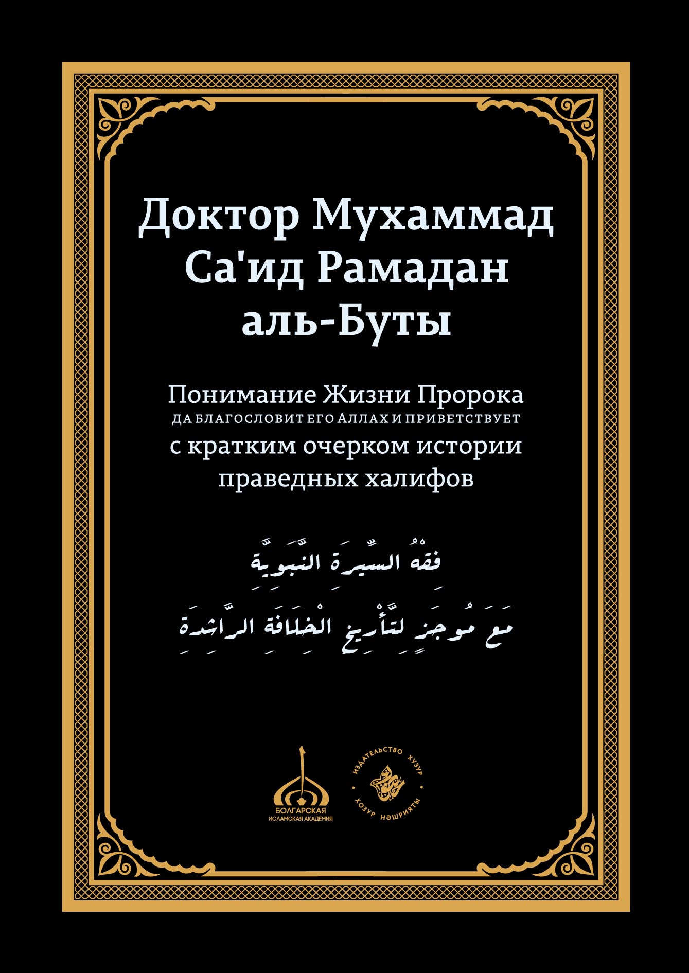 Обложка книги «Понимание Жизни Пророка, да благословит его Аллах и при ветствует, с кратким очерком истории праведных халифов»