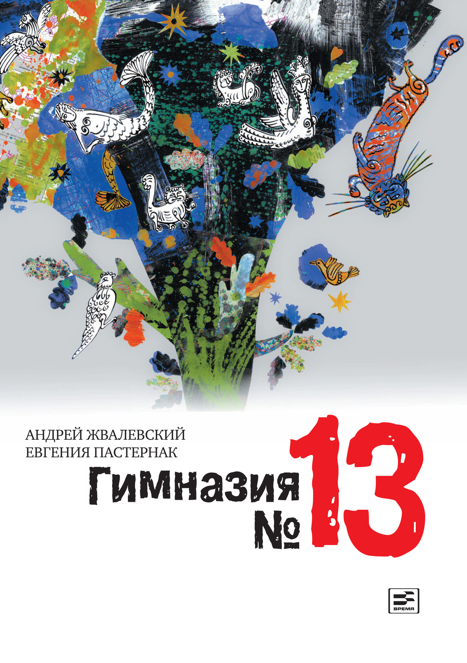 Обложка книги «Гимназия №13»